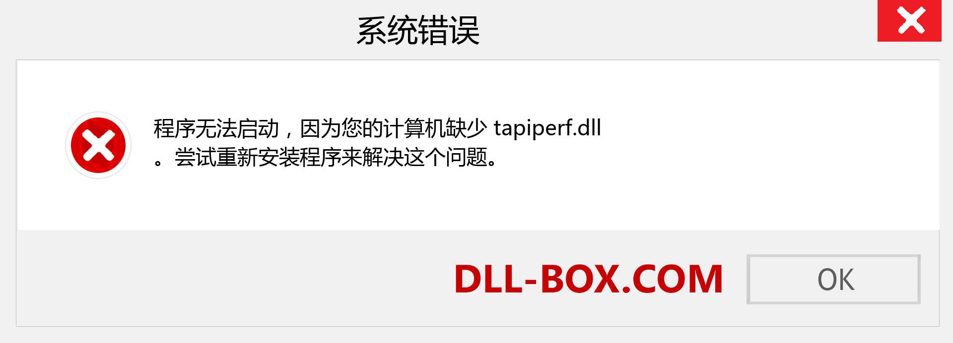 tapiperf.dll 文件丢失？。 适用于 Windows 7、8、10 的下载 - 修复 Windows、照片、图像上的 tapiperf dll 丢失错误